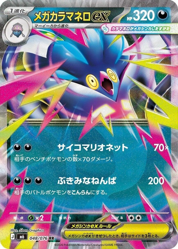 Mega Malamar ex 048/076 Double Rare M6: Storm Emeralda Japanese Holo