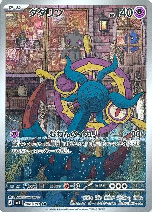 Dhelmise 088/081 Art Rare Abyss Eye Japanese Holo