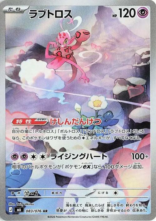 Enamorus 083/076 Art Rare M6: Storm Emeralda Japanese Holo