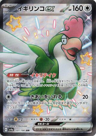 Squawkabilly EX 337/190 Shiny Treasure ex Japanese Holo