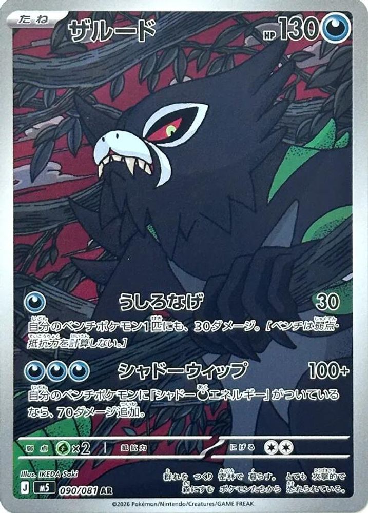 Zarude 090/081 Art Rare Abyss Eye Japanese Holo
