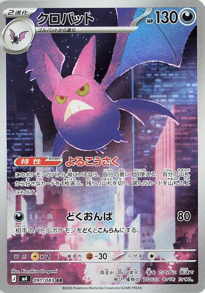 Crobat 091/083 Art Rare Ninja Spinner Japanese Holo