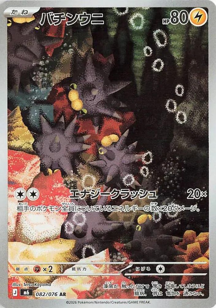 Pincurchin 082/076 Art Rare M6: Storm Emeralda Japanese Holo