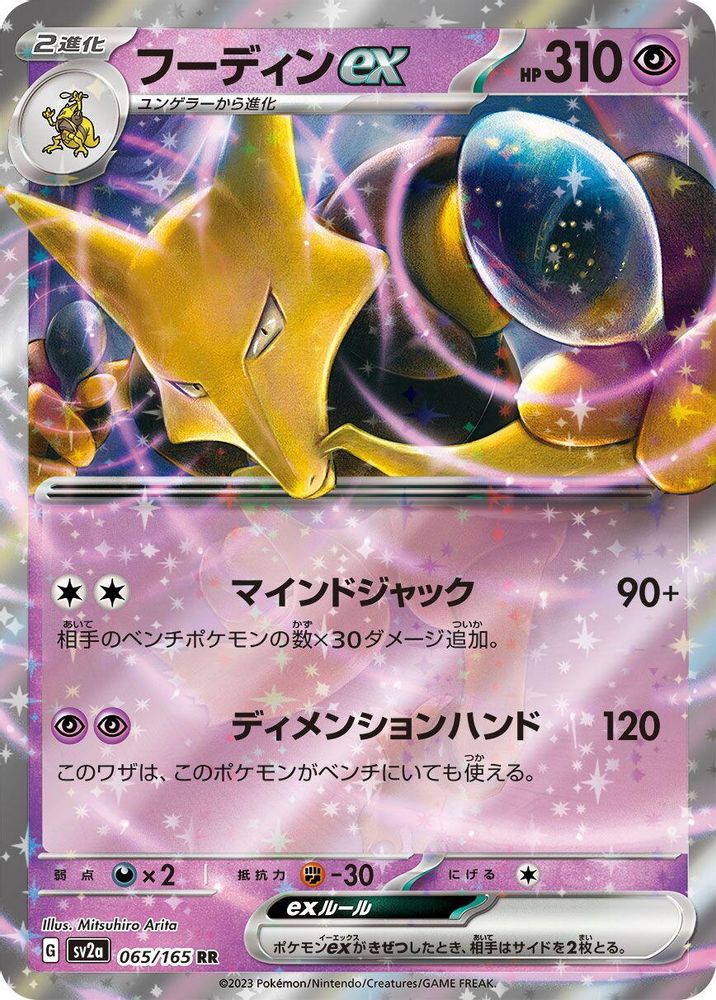 Alakazam ex 065/165 Double Rare SV2a: Pokemon Card 151 Japanese Holo